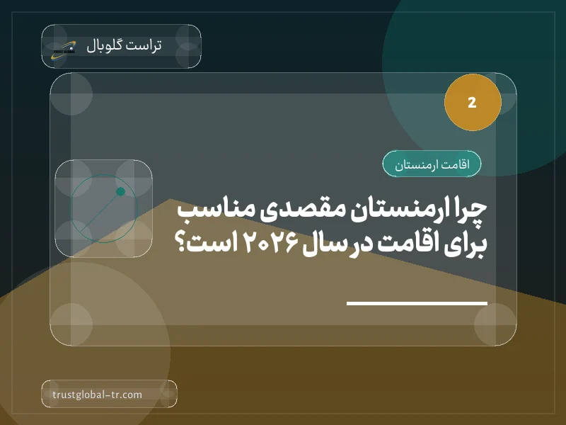 چرا ارمنستان مقصدی مناسب برای اقامت در سال 2026 است؟ چرا ارمنستان مقصدی مناسب برای اقامت در سال 2026 است؟