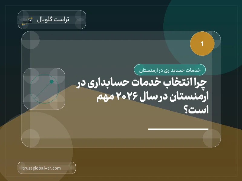 چرا انتخاب خدمات حسابداری در ارمنستان در سال 2026 مهم است؟ چرا انتخاب خدمات حسابداری در ارمنستان در سال 2026 مهم است؟