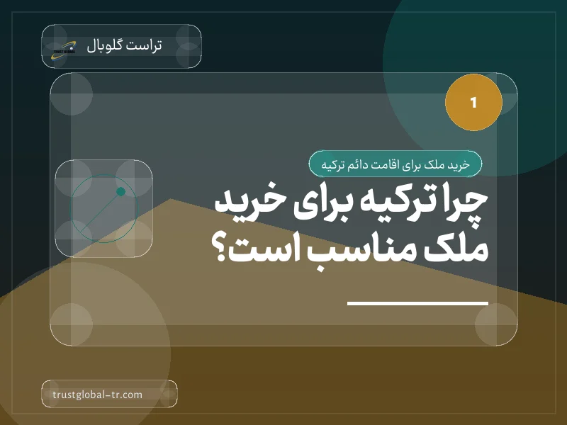 چرا ترکیه برای خرید ملک مناسب است؟ چرا ترکیه برای خرید ملک مناسب است؟