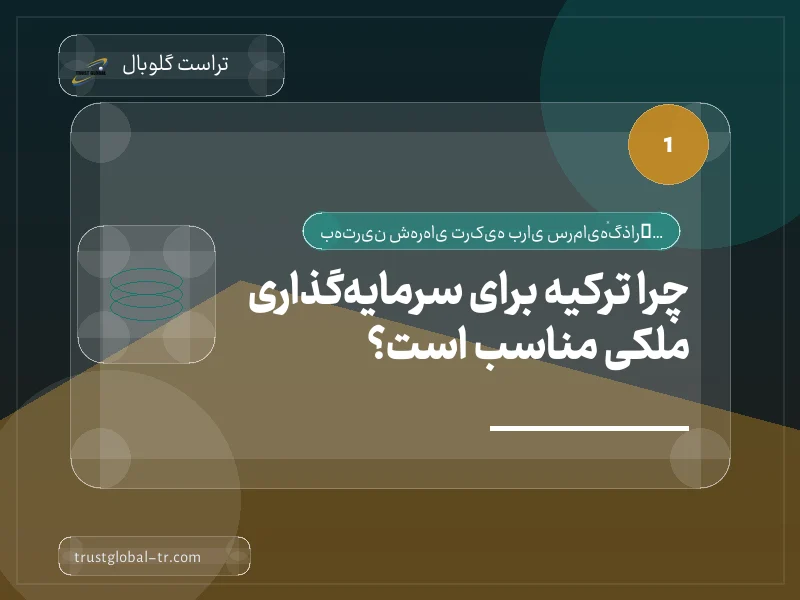 چرا ترکیه برای سرمایهگذاری ملکی مناسب است؟ چرا ترکیه برای سرمایهگذاری ملکی مناسب است؟