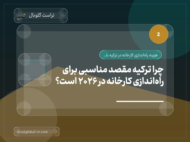 چرا ترکیه مقصد مناسبی برای راهاندازی کارخانه در 2026 است؟ چرا ترکیه مقصد مناسبی برای راهاندازی کارخانه در 2026 است؟