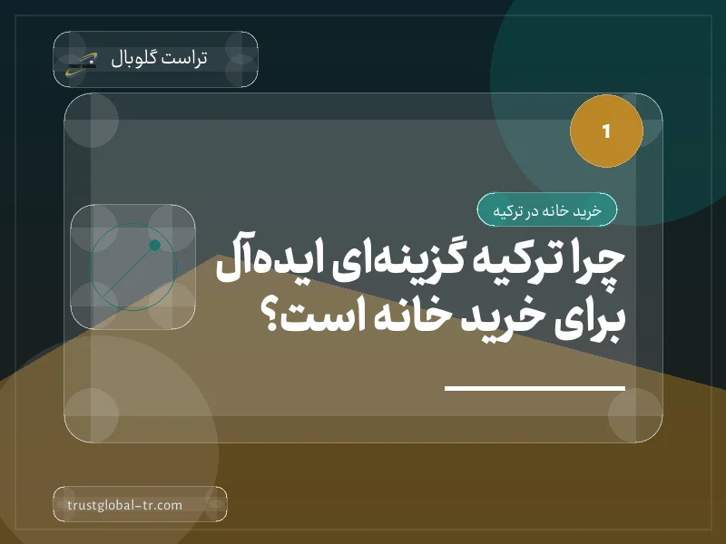 چرا ترکیه گزینهای ایدهآل برای خرید خانه است؟ چرا ترکیه گزینهای ایدهآل برای خرید خانه است؟