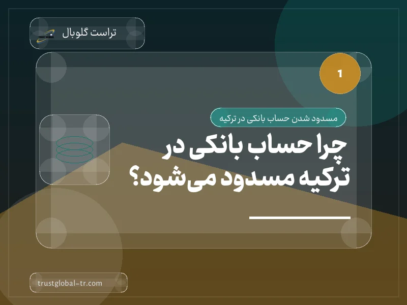 چرا حساب بانکی در ترکیه مسدود میشود؟ چرا حساب بانکی در ترکیه مسدود میشود؟