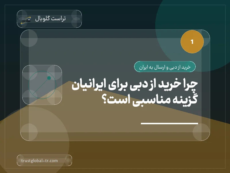 چرا خرید از دبی برای ایرانیان گزینه مناسبی است؟ چرا خرید از دبی برای ایرانیان گزینه مناسبی است؟