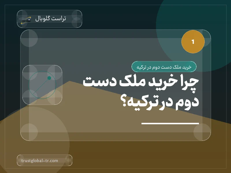 چرا خرید ملک دست دوم در ترکیه؟ چرا خرید ملک دست دوم در ترکیه؟
