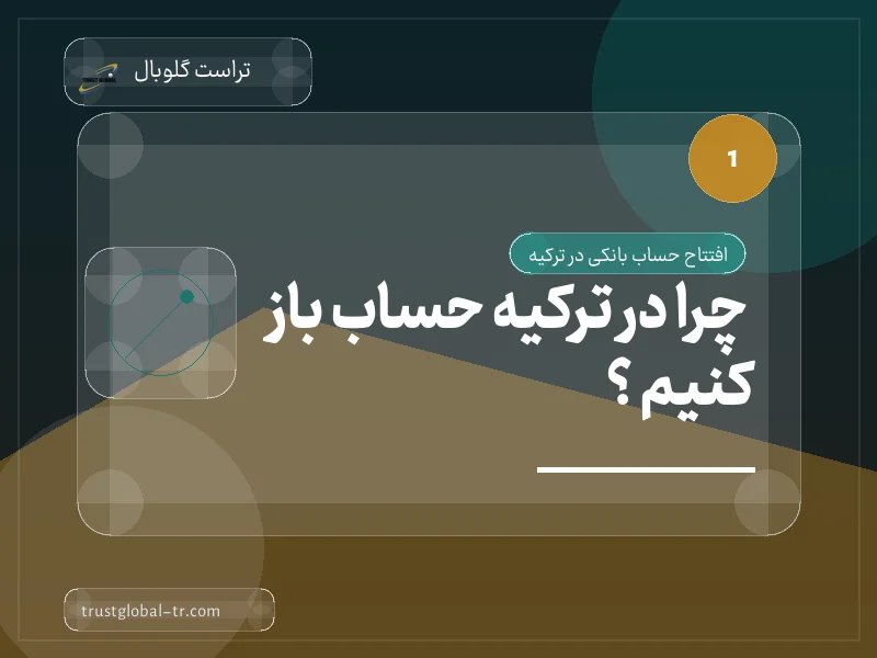 چرا در ترکیه حساب باز کنیم ؟ چرا در ترکیه حساب باز کنیم ؟