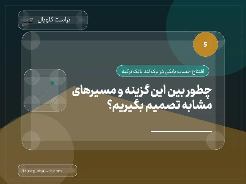 چطور بین این گزینه و مسیرهای مشابه تصمیم بگیریم؟ چطور بین این گزینه و مسیرهای مشابه تصمیم بگیریم؟