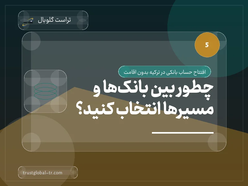 چطور بین بانکها و مسیرها انتخاب کنید؟ چطور بین بانکها و مسیرها انتخاب کنید؟