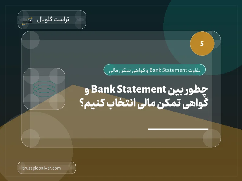 چطور بین Bank Statement و گواهی تمکن مالی انتخاب کنیم؟ چطور بین Bank Statement و گواهی تمکن مالی انتخاب کنیم؟