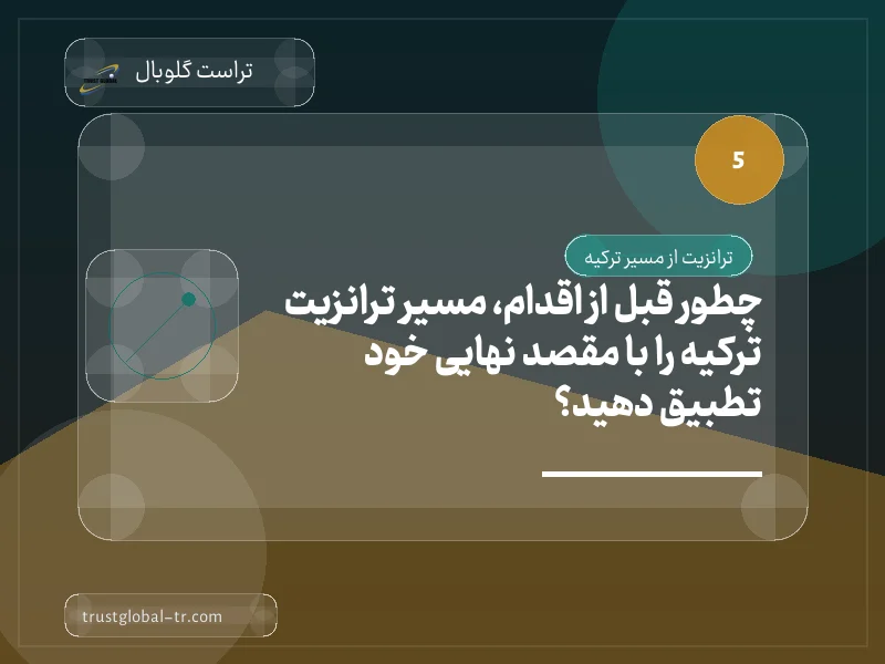 چطور قبل از اقدام، مسیر ترانزیت ترکیه را با مقصد نهایی خود تطبیق دهید؟ چطور قبل از اقدام، مسیر ترانزیت ترکیه را با مقصد نهایی خود تطبیق دهید؟