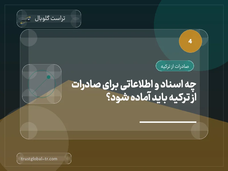 چه اسناد و اطلاعاتی برای صادرات از ترکیه باید آماده شود؟ چه اسناد و اطلاعاتی برای صادرات از ترکیه باید آماده شود؟