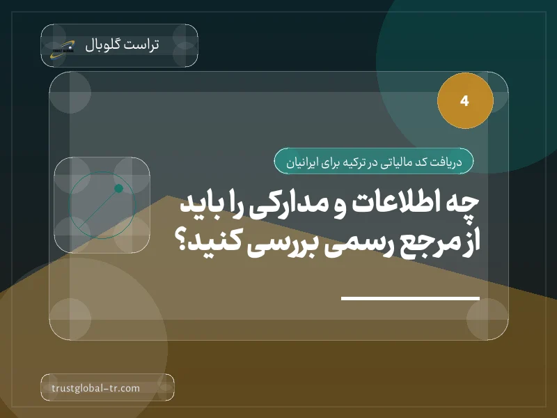 چه اطلاعات و مدارکی را باید از مرجع رسمی بررسی کنید؟ چه اطلاعات و مدارکی را باید از مرجع رسمی بررسی کنید؟