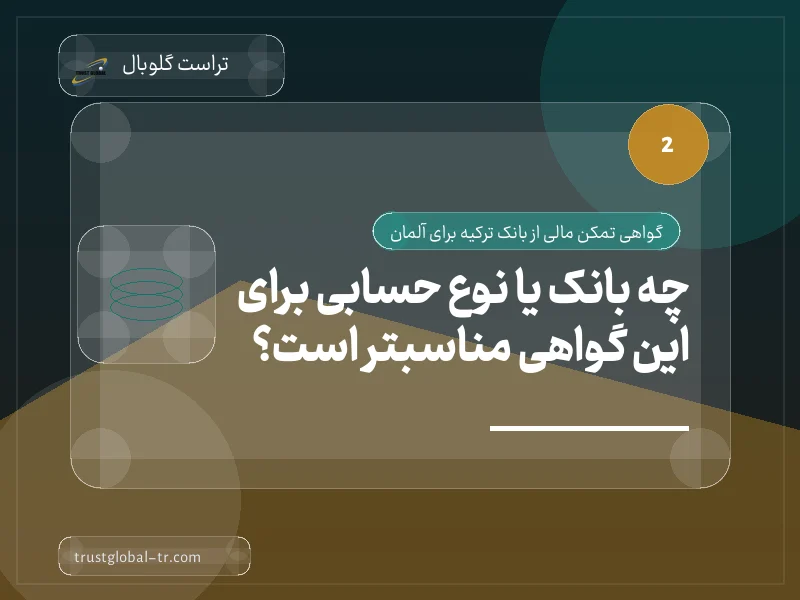 چه بانک یا نوع حسابی برای این گواهی مناسبتر است؟ چه بانک یا نوع حسابی برای این گواهی مناسبتر است؟