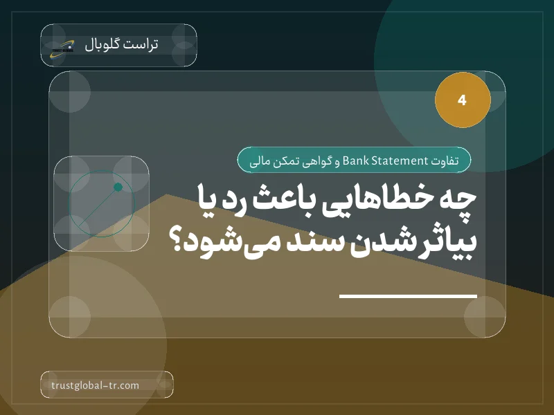 چه خطاهایی باعث رد یا بیاثر شدن سند میشود؟ چه خطاهایی باعث رد یا بیاثر شدن سند میشود؟