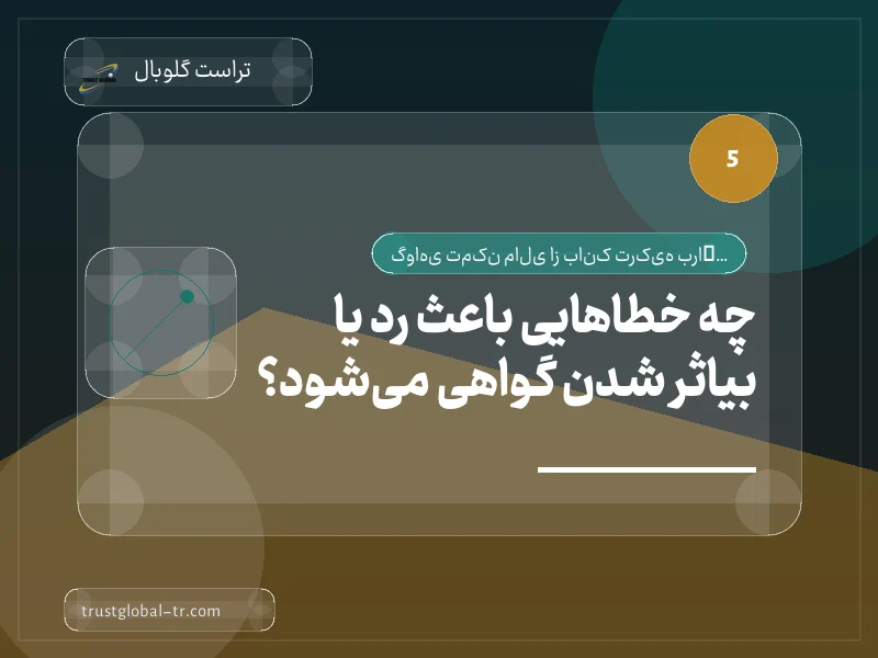چه خطاهایی باعث رد یا بیاثر شدن گواهی میشود؟ چه خطاهایی باعث رد یا بیاثر شدن گواهی میشود؟