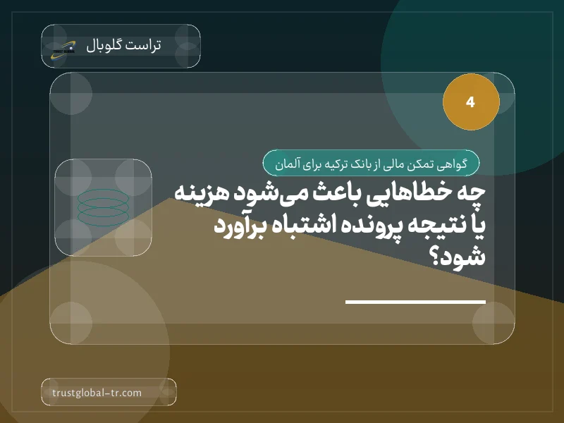 چه خطاهایی باعث میشود هزینه یا نتیجه پرونده اشتباه برآورد شود؟ چه خطاهایی باعث میشود هزینه یا نتیجه پرونده اشتباه برآورد شود؟