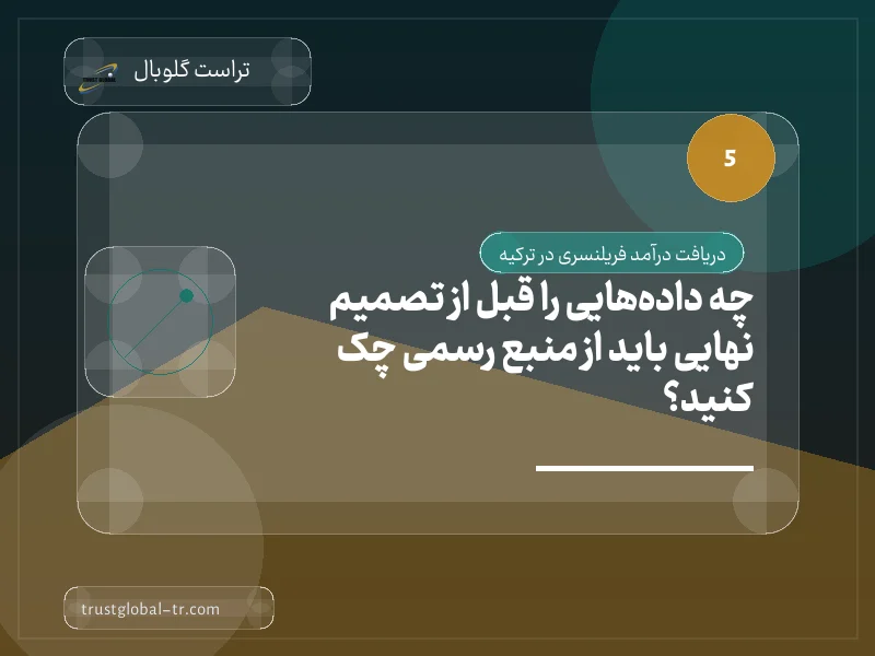چه دادههایی را قبل از تصمیم نهایی باید از منبع رسمی چک کنید؟ چه دادههایی را قبل از تصمیم نهایی باید از منبع رسمی چک کنید؟