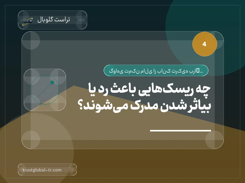 چه ریسکهایی باعث رد یا بیاثر شدن مدرک میشوند؟ چه ریسکهایی باعث رد یا بیاثر شدن مدرک میشوند؟