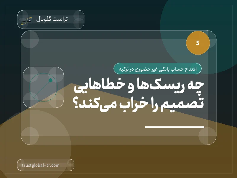 چه ریسکها و خطاهایی تصمیم را خراب میکند؟ چه ریسکها و خطاهایی تصمیم را خراب میکند؟