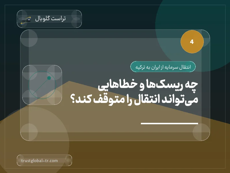 چه ریسکها و خطاهایی میتواند انتقال را متوقف کند؟ چه ریسکها و خطاهایی میتواند انتقال را متوقف کند؟