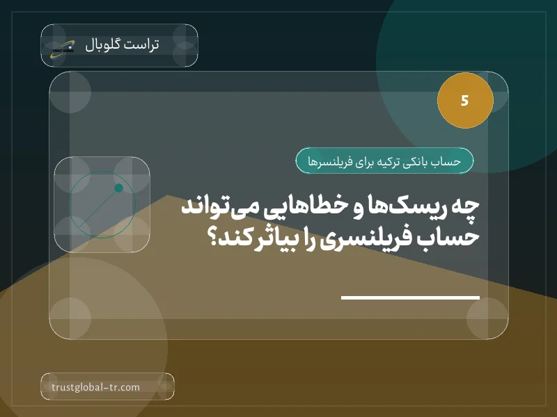 چه ریسکها و خطاهایی میتواند حساب فریلنسری را بیاثر کند؟ چه ریسکها و خطاهایی میتواند حساب فریلنسری را بیاثر کند؟