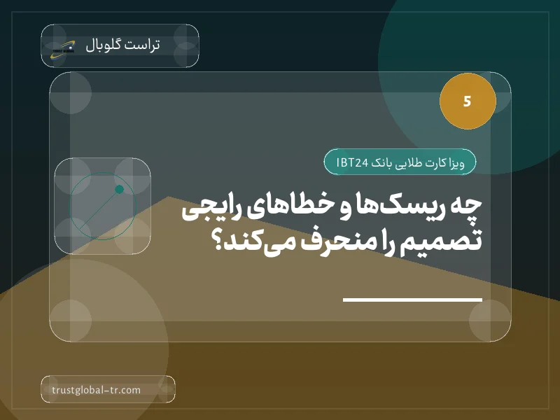 چه ریسکها و خطاهای رایجی تصمیم را منحرف میکند؟ چه ریسکها و خطاهای رایجی تصمیم را منحرف میکند؟
