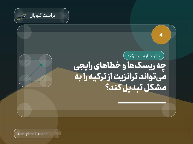 چه ریسکها و خطاهای رایجی میتواند ترانزیت از ترکیه را به مشکل تبدیل کند؟ چه ریسکها و خطاهای رایجی میتواند ترانزیت از ترکیه را به مشکل تبدیل کند؟