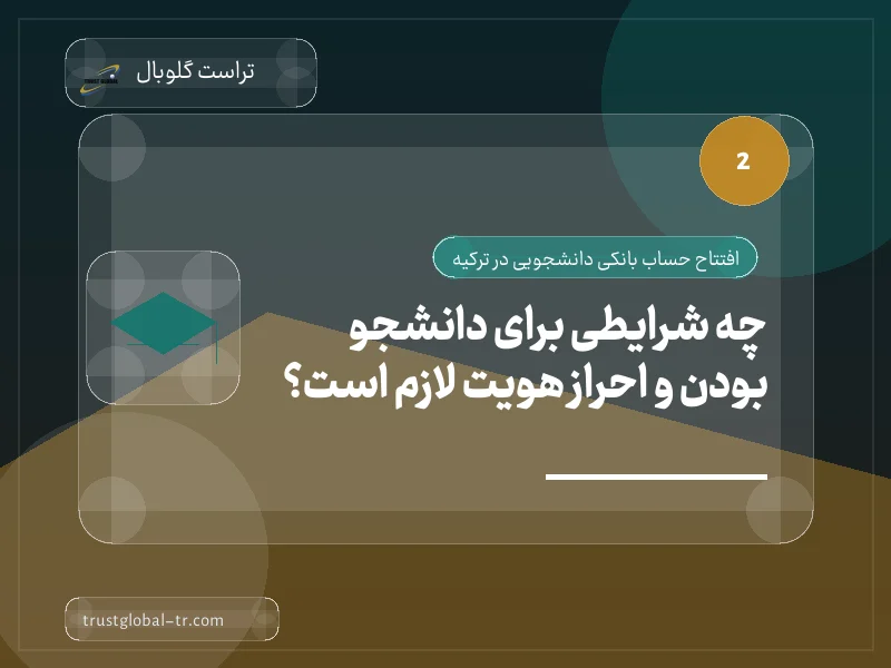 چه شرایطی برای دانشجو بودن و احراز هویت لازم است؟ چه شرایطی برای دانشجو بودن و احراز هویت لازم است؟