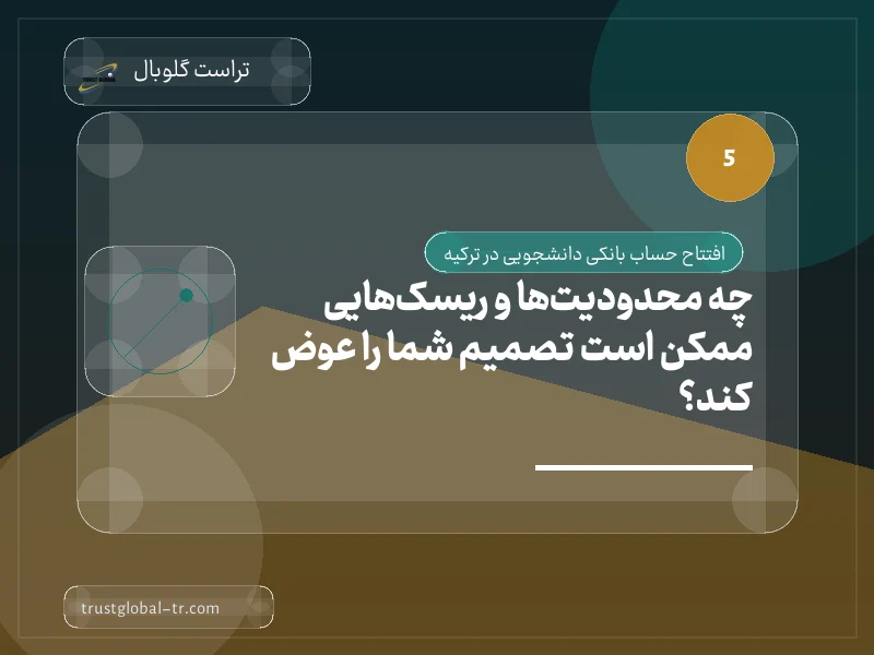 چه محدودیتها و ریسکهایی ممکن است تصمیم شما را عوض کند؟ چه محدودیتها و ریسکهایی ممکن است تصمیم شما را عوض کند؟