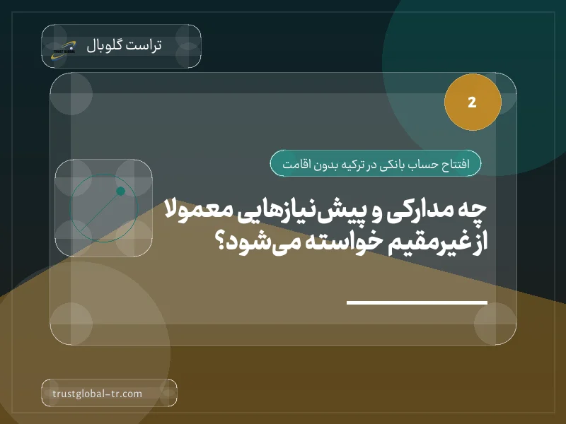 چه مدارکی و پیشنیازهایی معمولاً از غیرمقیم خواسته میشود؟ چه مدارکی و پیشنیازهایی معمولاً از غیرمقیم خواسته میشود؟