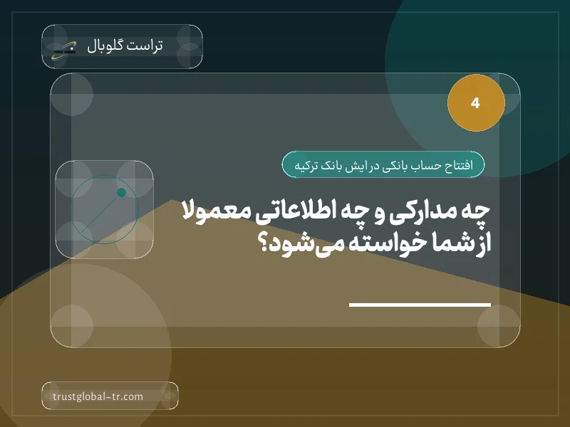 چه مدارکی و چه اطلاعاتی معمولاً از شما خواسته میشود؟ چه مدارکی و چه اطلاعاتی معمولاً از شما خواسته میشود؟