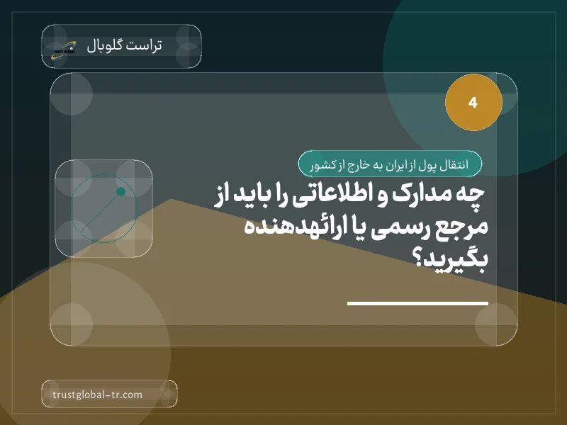چه مدارک و اطلاعاتی را باید از مرجع رسمی یا ارائهدهنده بگیرید؟ چه مدارک و اطلاعاتی را باید از مرجع رسمی یا ارائهدهنده بگیرید؟