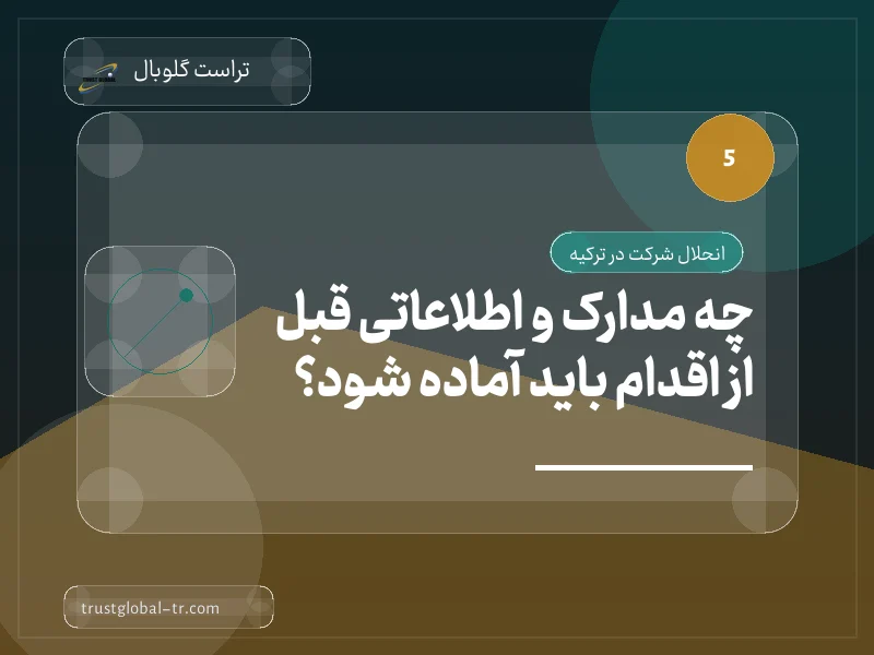 چه مدارک و اطلاعاتی قبل از اقدام باید آماده شود؟ چه مدارک و اطلاعاتی قبل از اقدام باید آماده شود؟