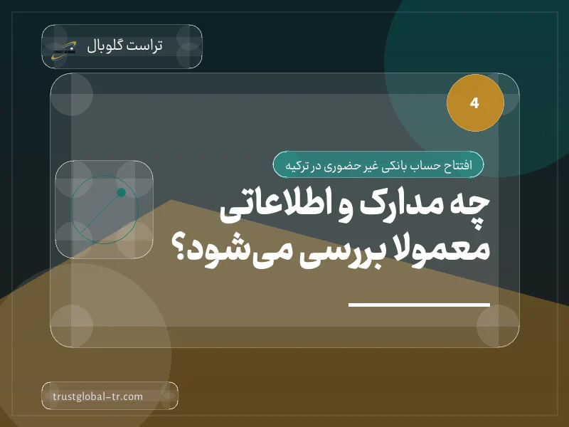 چه مدارک و اطلاعاتی معمولاً بررسی میشود؟ چه مدارک و اطلاعاتی معمولاً بررسی میشود؟