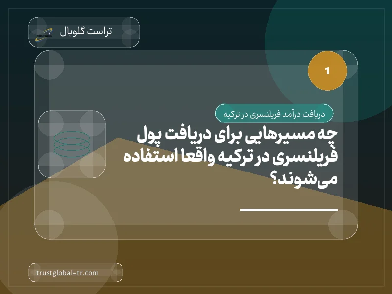 چه مسیرهایی برای دریافت پول فریلنسری در ترکیه واقعاً استفاده میشوند؟ چه مسیرهایی برای دریافت پول فریلنسری در ترکیه واقعاً استفاده میشوند؟