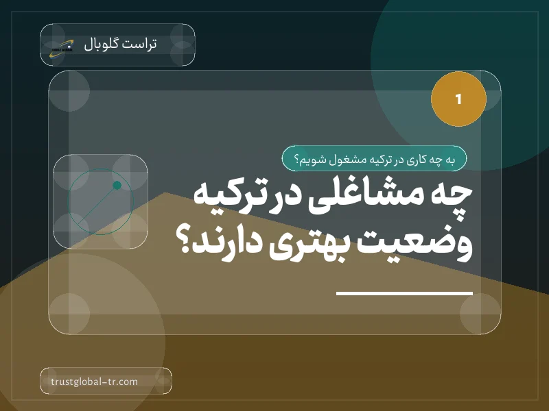 چه مشاغلی در ترکیه وضعیت بهتری دارند؟ چه مشاغلی در ترکیه وضعیت بهتری دارند؟