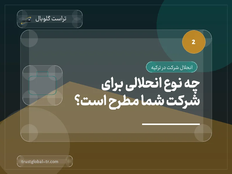 چه نوع انحلالی برای شرکت شما مطرح است؟ چه نوع انحلالی برای شرکت شما مطرح است؟