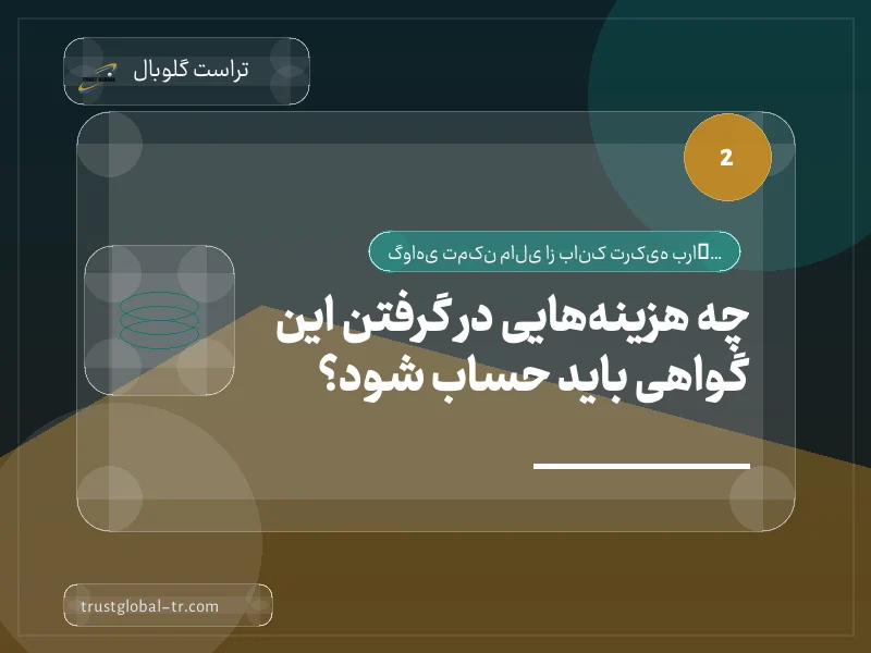 چه هزینههایی در گرفتن این گواهی باید حساب شود؟ چه هزینههایی در گرفتن این گواهی باید حساب شود؟
