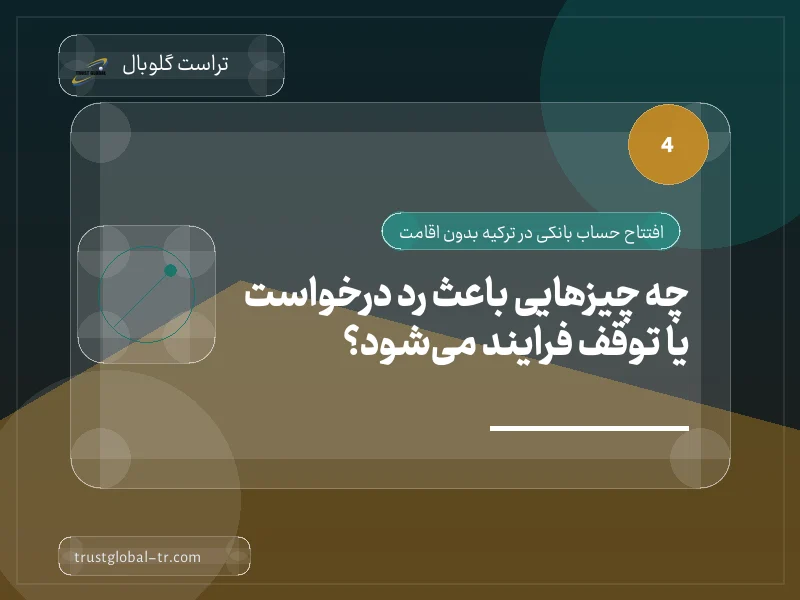چه چیزهایی باعث رد درخواست یا توقف فرایند میشود؟ چه چیزهایی باعث رد درخواست یا توقف فرایند میشود؟