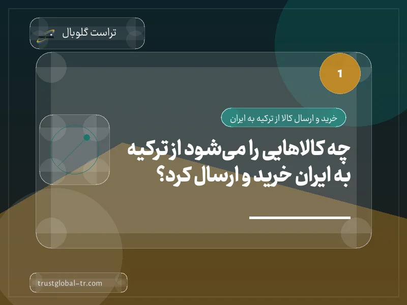 چه کالاهایی را میشود از ترکیه به ایران خرید و ارسال کرد؟ چه کالاهایی را میشود از ترکیه به ایران خرید و ارسال کرد؟