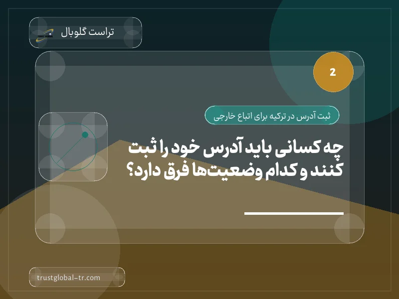 چه کسانی باید آدرس خود را ثبت کنند و کدام وضعیتها فرق دارد؟ چه کسانی باید آدرس خود را ثبت کنند و کدام وضعیتها فرق دارد؟