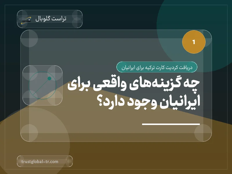 چه گزینههای واقعی برای ایرانیان وجود دارد؟ چه گزینههای واقعی برای ایرانیان وجود دارد؟