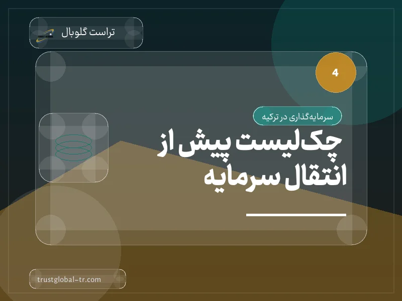 چکلیست پیش از انتقال سرمایه چکلیست پیش از انتقال سرمایه
