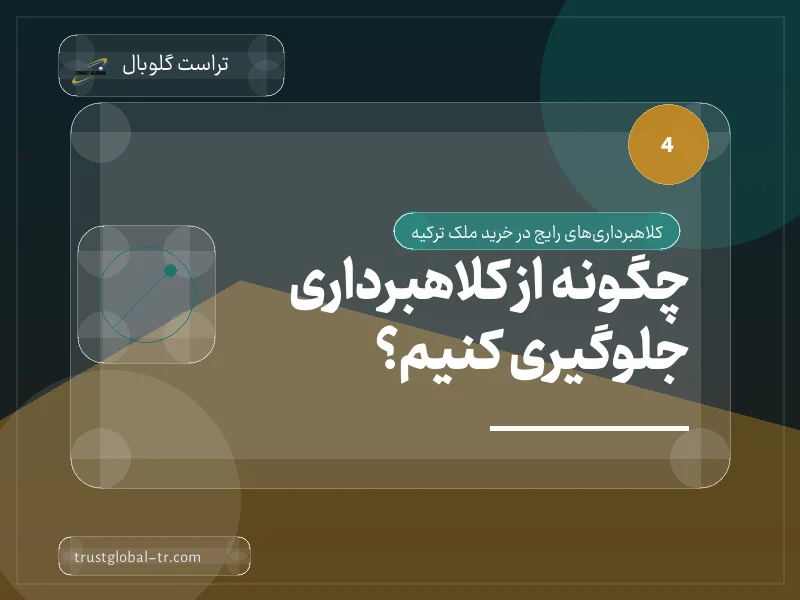 چگونه از کلاهبرداری جلوگیری کنیم؟ چگونه از کلاهبرداری جلوگیری کنیم؟
