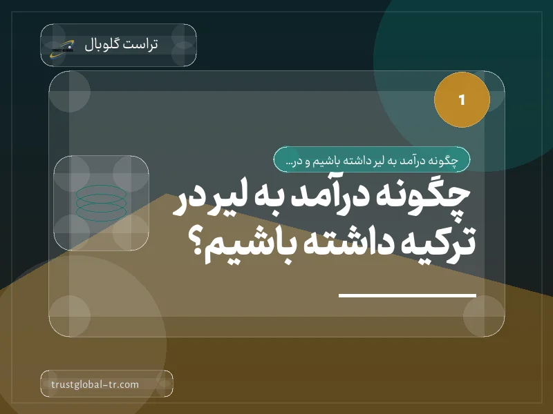 چگونه درآمد به لیر در ترکیه داشته باشیم؟ چگونه درآمد به لیر در ترکیه داشته باشیم؟