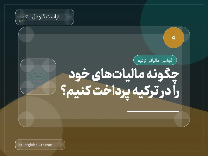 چگونه مالیاتهای خود را در ترکیه پرداخت کنیم؟ چگونه مالیاتهای خود را در ترکیه پرداخت کنیم؟
