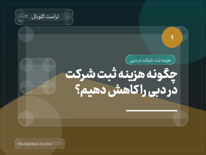 چگونه هزینه ثبت شرکت در دبی را کاهش دهیم؟ چگونه هزینه ثبت شرکت در دبی را کاهش دهیم؟