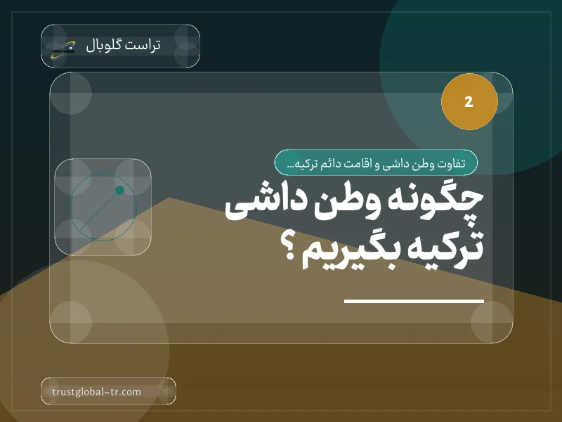 چگونه وطن داشی ترکیه بگیریم ؟ چگونه وطن داشی ترکیه بگیریم ؟