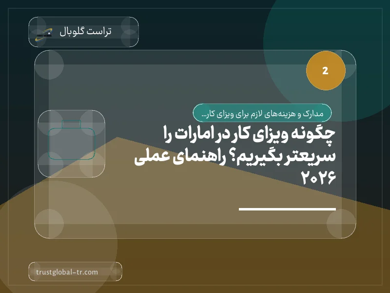چگونه ویزای کار در امارات را سریعتر بگیریم؟ راهنمای عملی 2026 چگونه ویزای کار در امارات را سریعتر بگیریم؟ راهنمای عملی 2026