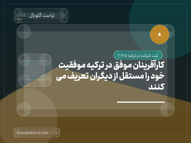 کارآفرینان موفق در ترکیه موفقیت خود را مستقل از دیگران تعریف می کنند کارآفرینان موفق در ترکیه موفقیت خود را مستقل از دیگران تعریف می کنند